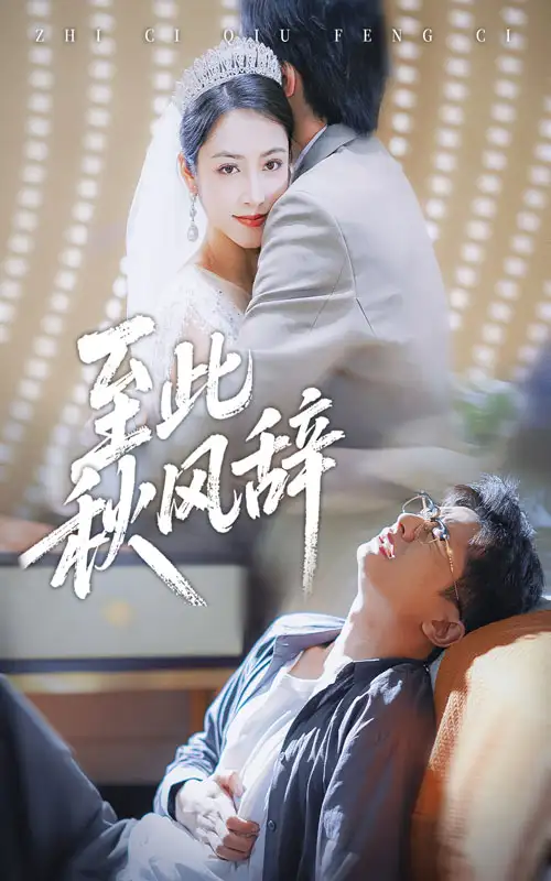 短剧《至此秋风辞&千里山水藏于心》完整剧情全集免费在线观看