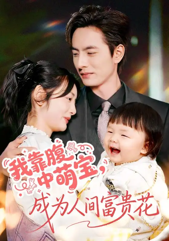短剧《我靠腹中萌宝，成为人间富贵花》完整剧情全集免费在线观看