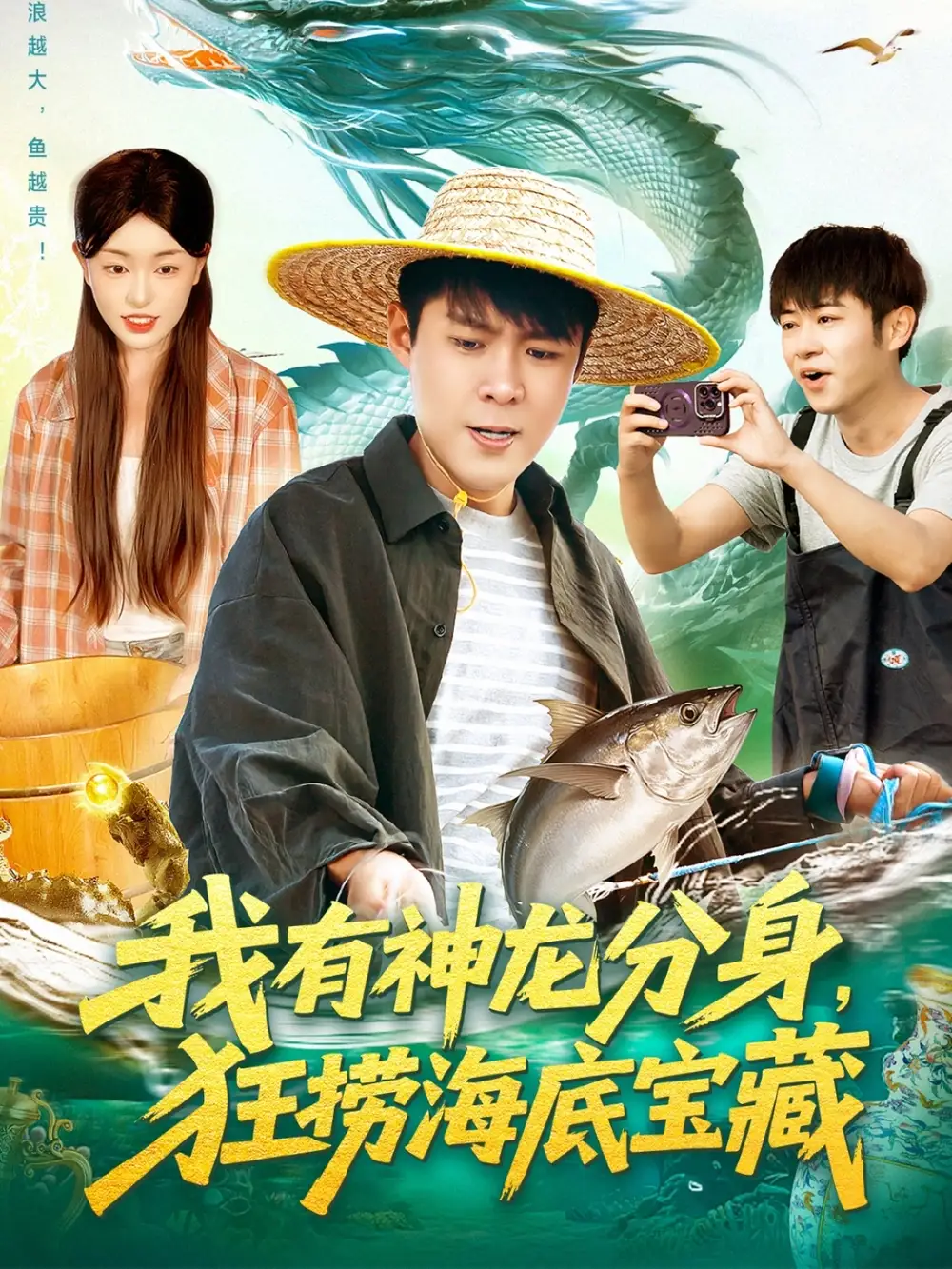 短剧《我有神龙分身，狂捞海底宝藏》完整剧情全集免费在线观看