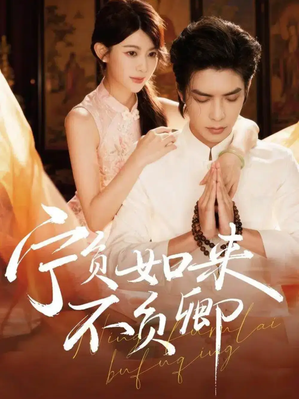 宁负如来不负卿(81集)吴元成&黄子珺高清海报图片 宁负如来不负卿(81集)吴元成&黄子珺海报