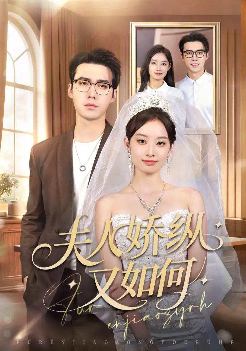 夫人骄纵又如何(72集)宋哲伦&韩佳卉高清海报图片 夫人骄纵又如何(72集)宋哲伦&韩佳卉海报