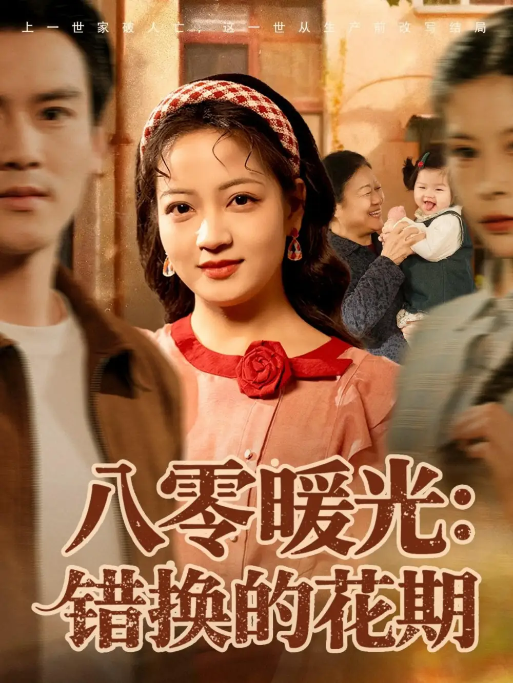 八零暖光:错换的花期(80集)李建&孟天音高清海报图片 八零暖光:错换的花期(80集)李建&孟天音海报