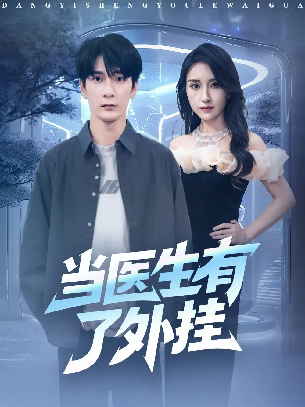 短剧《当医生有了外挂》完整剧情全集免费在线观看