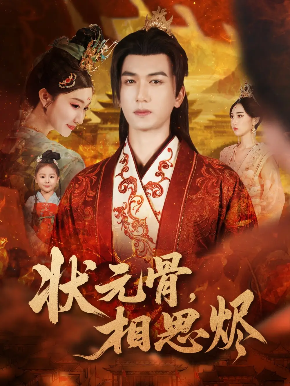 短剧《状元骨，相思烬》完整剧情全集免费在线观看