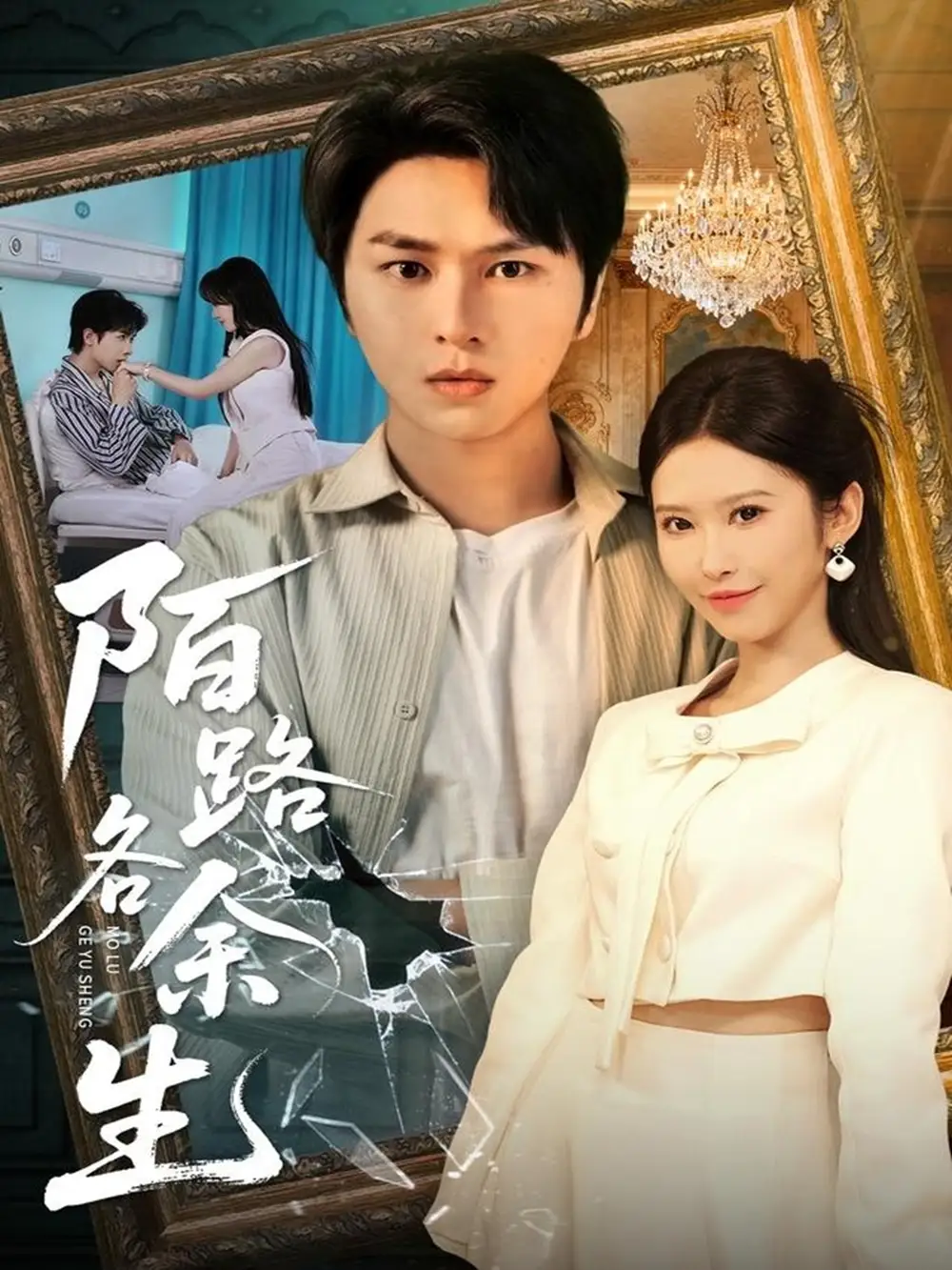 短剧《陌路各余生》完整剧情全集免费在线观看