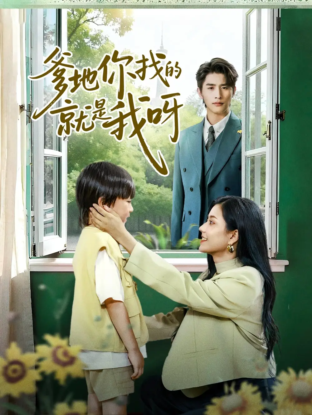 短剧《爹地你找的就是我呀》完整剧情全集免费在线观看