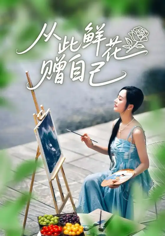 短剧《从此鲜花赠自己》完整剧情全集免费在线观看