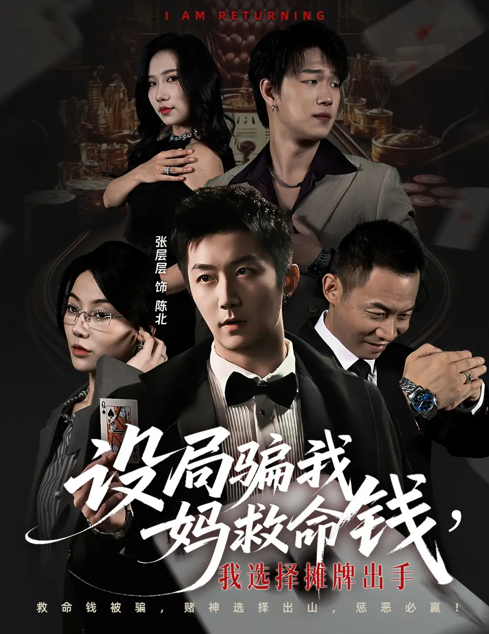 短剧《设局骗我妈救命钱，我选择摊牌出手＆封牌时刻》完整剧情全集免费在线观看