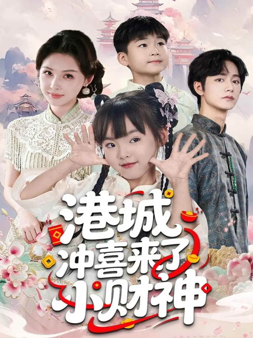 短剧《港城冲喜来了小财神》完整剧情全集免费在线观看