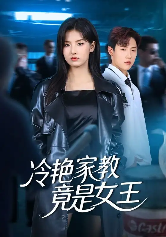 短剧《冷艳家教竟是女王》完整剧情全集免费在线观看