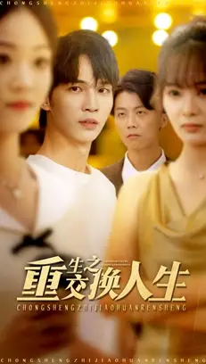 短剧《重生之交换人生》完整剧情全集免费在线观看