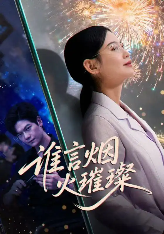 短剧《谁言焰火璀璨》完整剧情全集免费在线观看