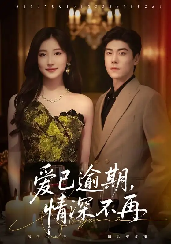 短剧《爱已逾期，情深不再》完整剧情全集免费在线观看