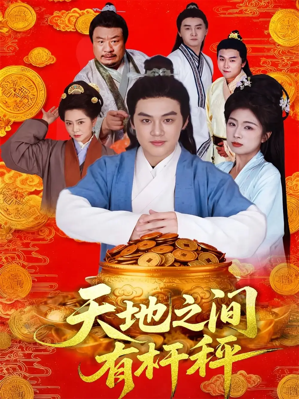 短剧《天地之间有杆秤》完整剧情全集免费在线观看