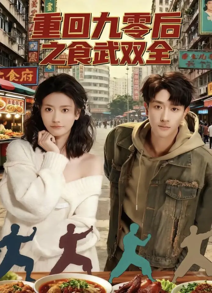 短剧《重回九零后之食武双全》完整剧情全集免费在线观看