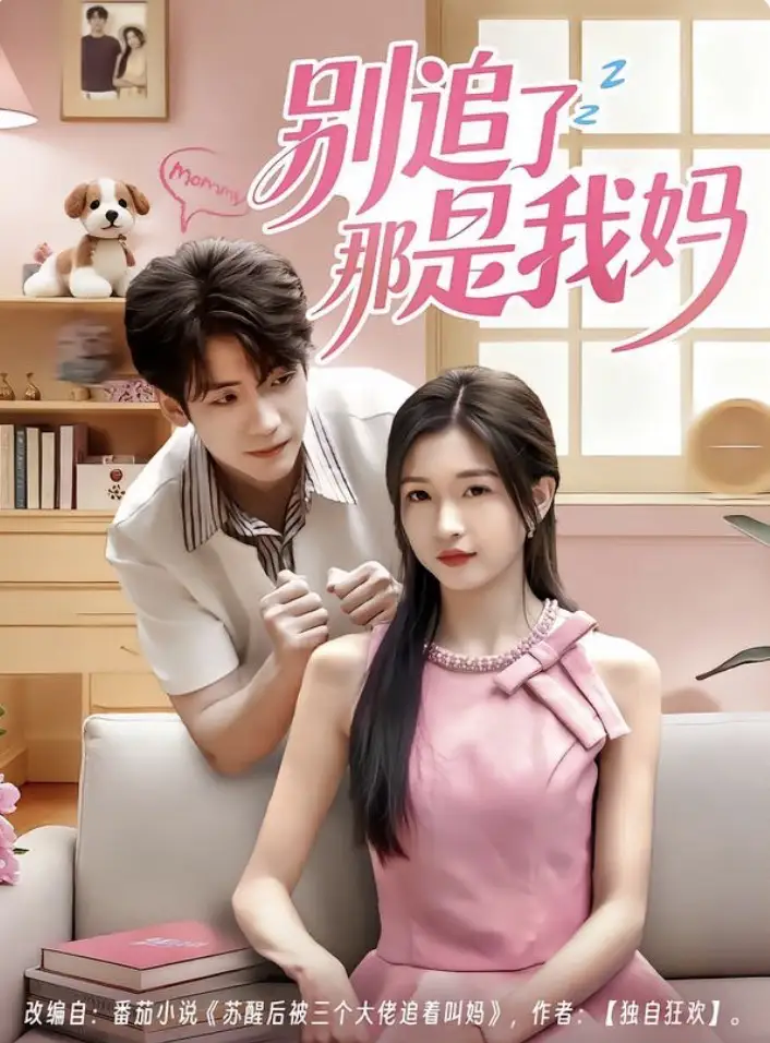 短剧《别追了那是我妈》完整剧情全集免费在线观看