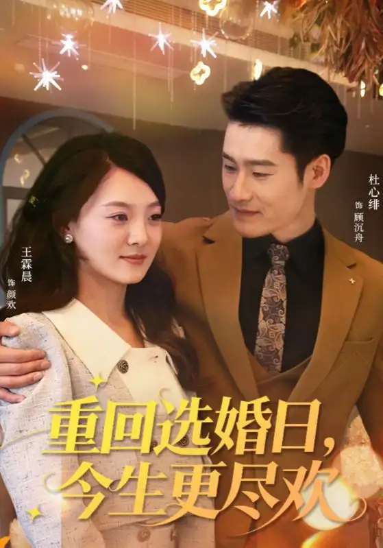 短剧《重回选婚日，今生更尽欢》完整剧情全集免费在线观看