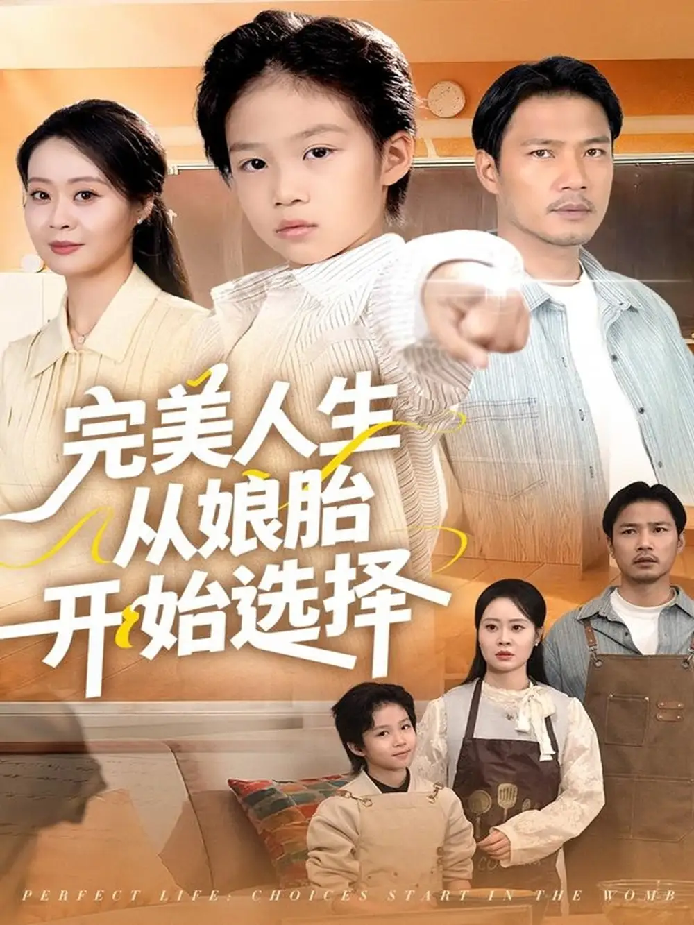 短剧《完美人生从娘胎开始选择》完整剧情全集免费在线观看