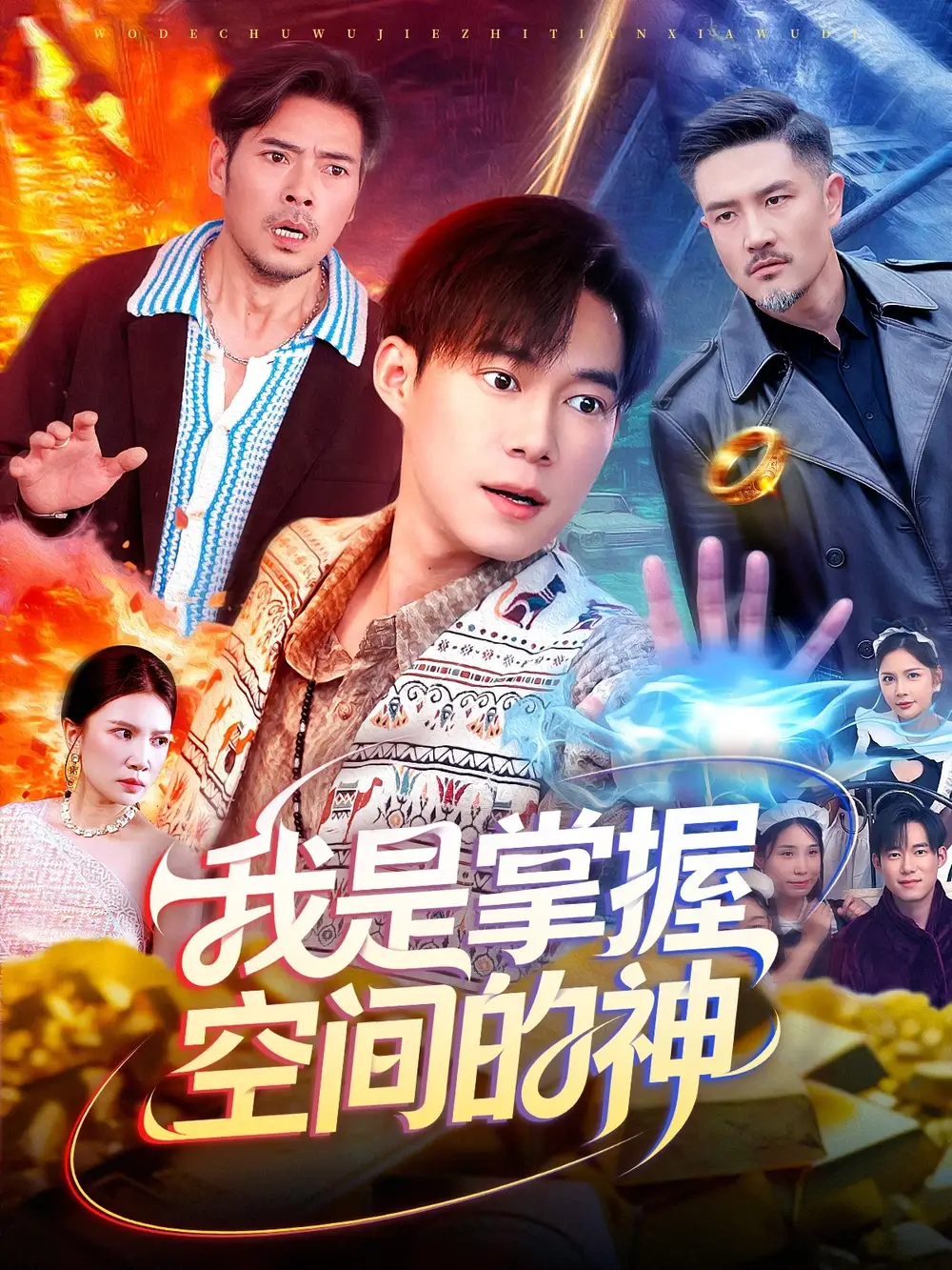 短剧《我是掌握空间的神》完整剧情全集免费在线观看