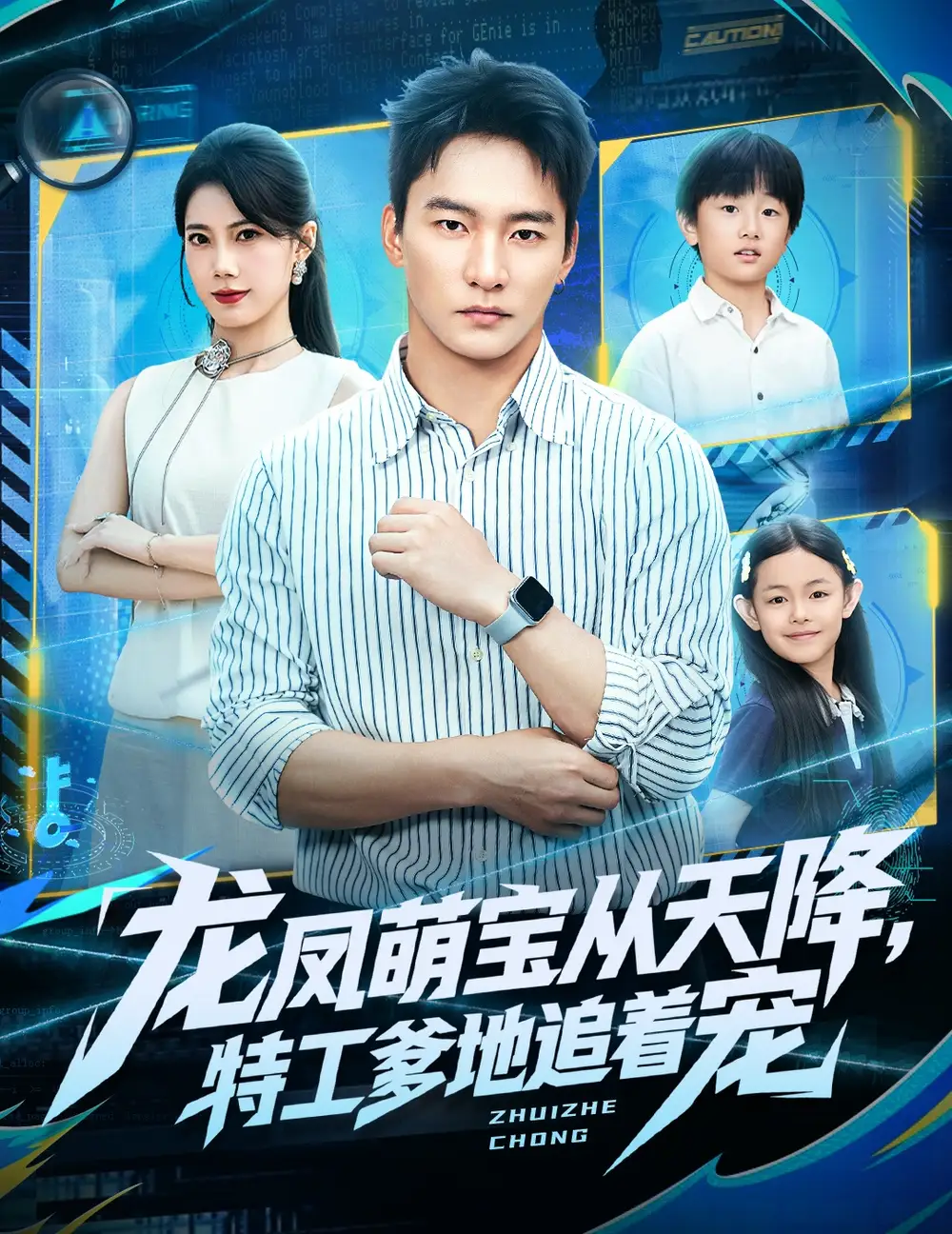 龙凤萌宝从天降，特工爹地追着宠（75集）朱新辉＆苏文文海报