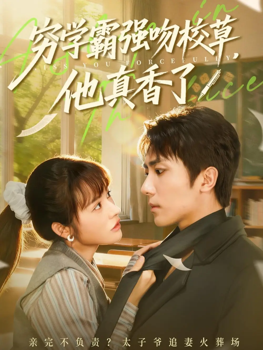 短剧《穷学霸强吻校草，他真香了》完整剧情全集免费在线观看