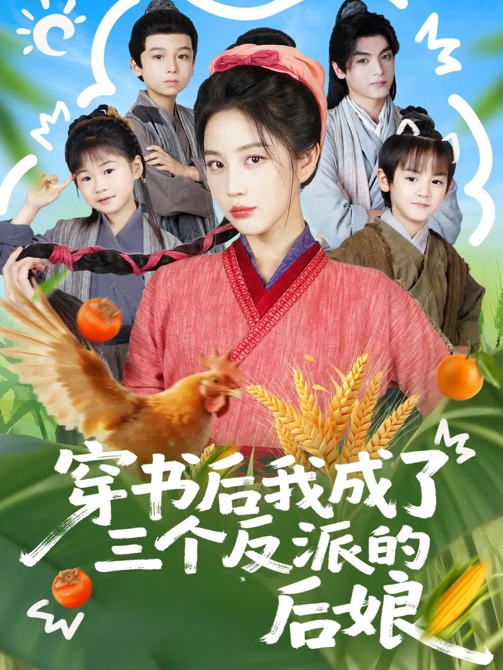 穿书后我成了三个反派的后娘（72集）文聪＆黄云云海报