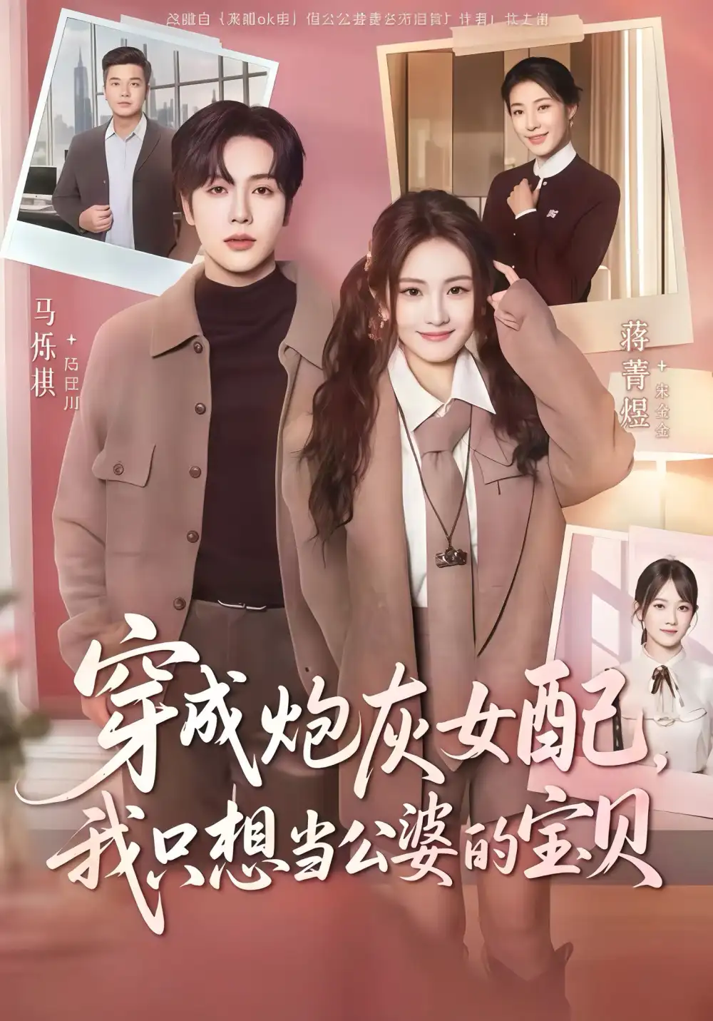 穿成炮灰女配我只想当公婆的宝贝（80集）马烁棋＆蒋菁煜海报