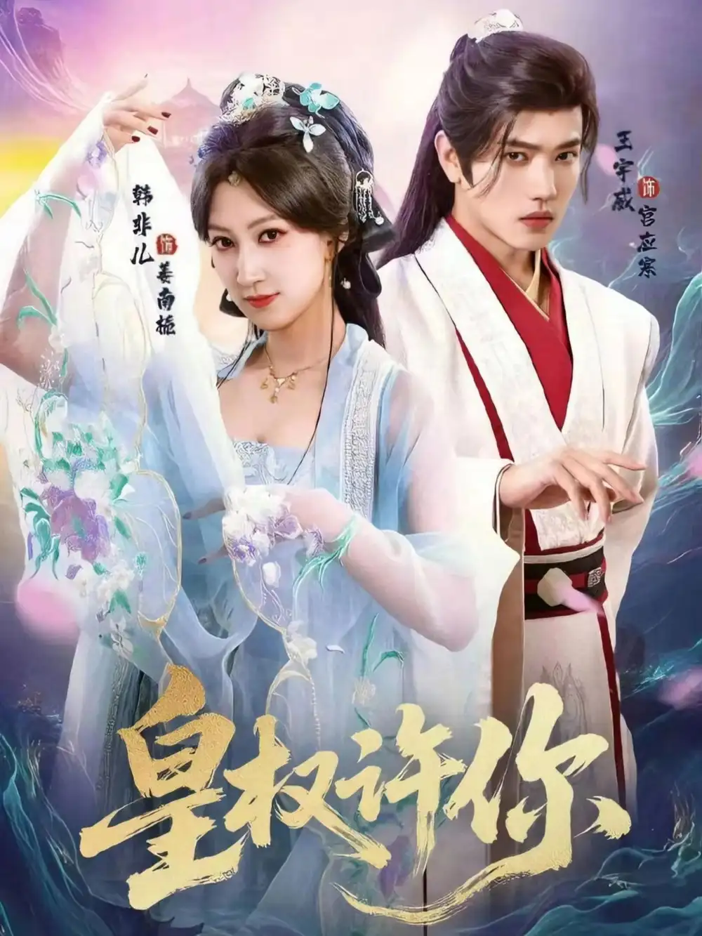 皇权许你（78集）王宇威＆韩非儿海报