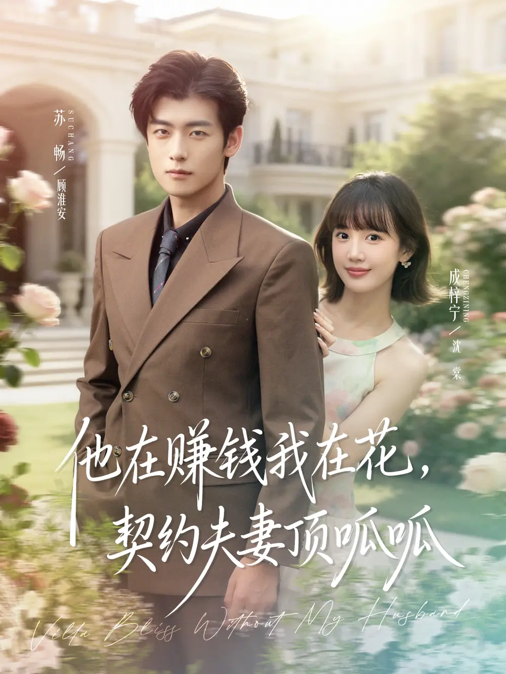 他在赚钱我在花，契约夫妻顶呱呱（79集）苏畅＆成梓宁海报