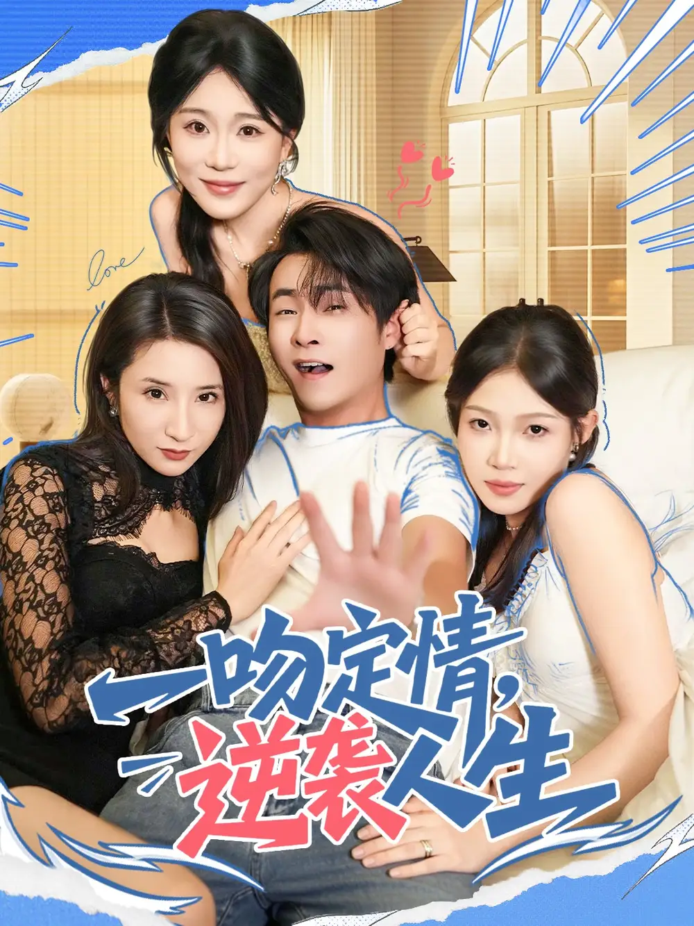 一吻定情逆袭人生（75集）刘磊＆安安海报