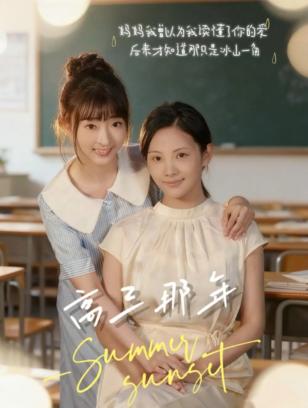 高三那年（61集）叶苗苗海报