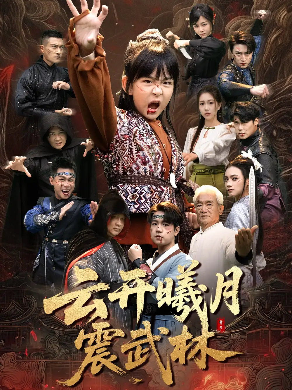 云开曦月震武林＆换亲后我的武圣外挂藏不住了（54集）郭远乔＆王檬萱海报