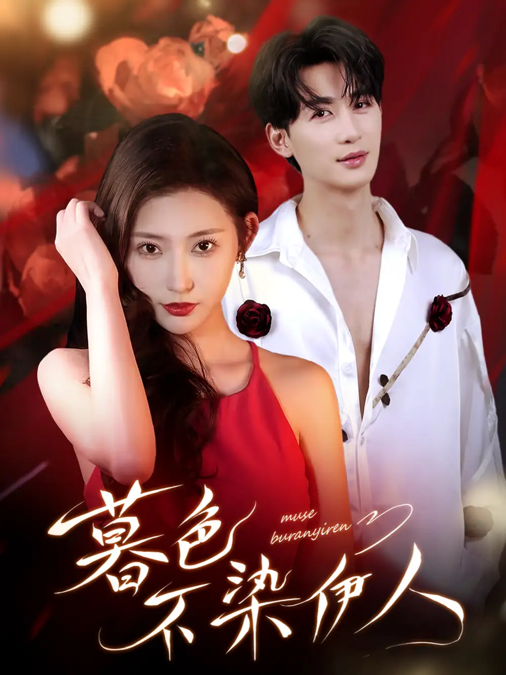 短剧《暮色不染伊人》完整剧情全集免费在线观看