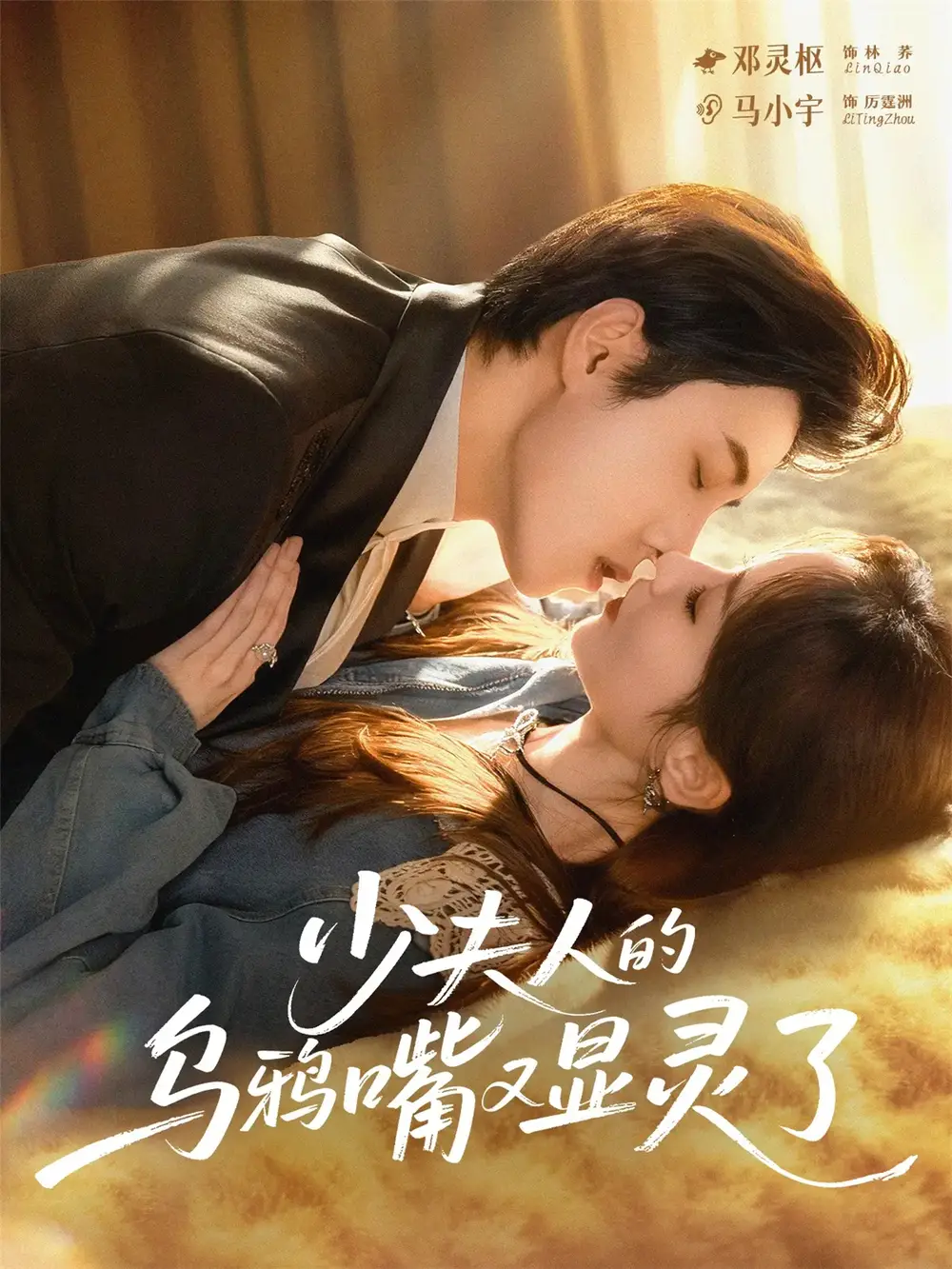 短剧《少夫人的乌鸦嘴又显灵了》完整剧情全集免费在线观看