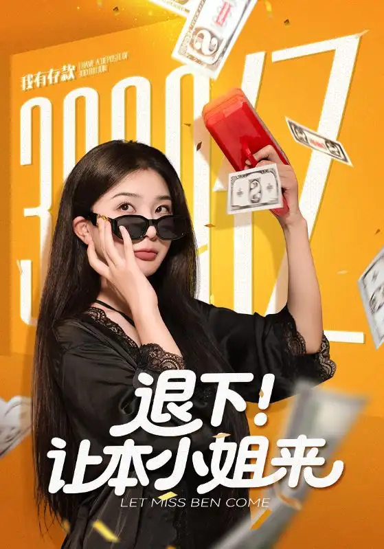 短剧《退下让本小姐来》完整剧情全集免费在线观看