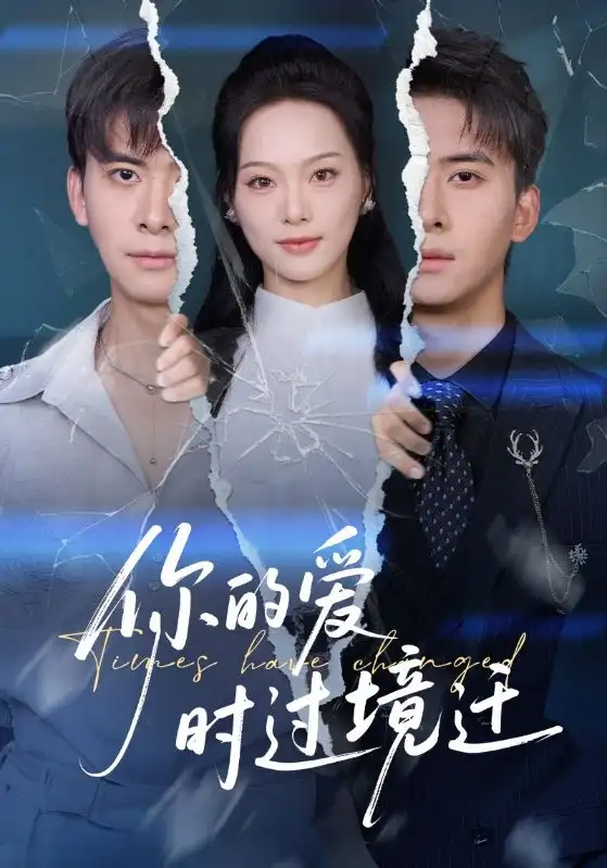 短剧《你的爱时过境迁》完整剧情全集免费在线观看