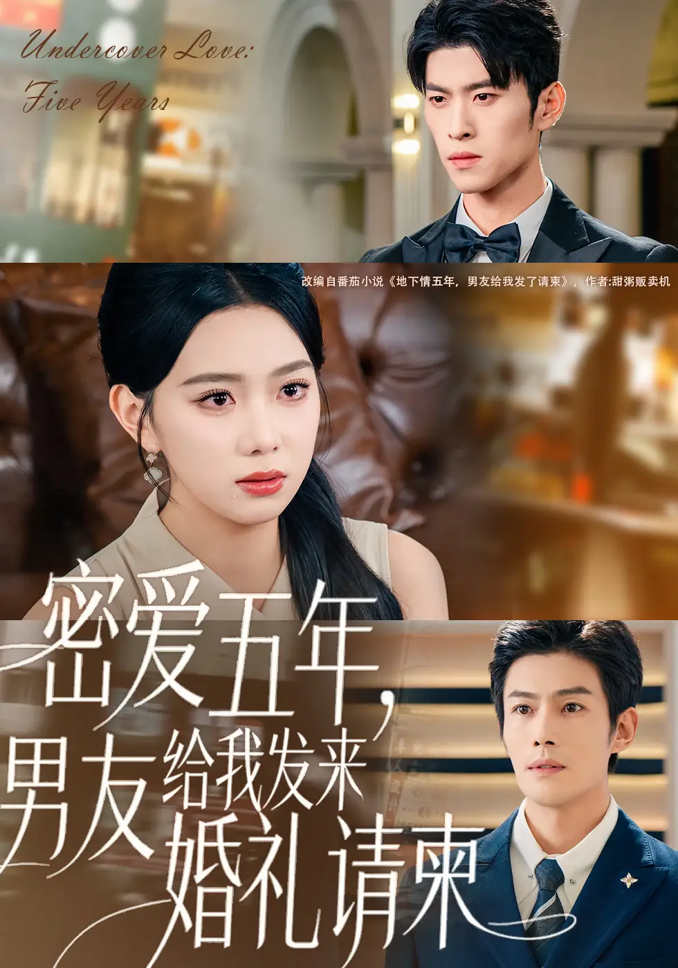 短剧《密爱五年，男友给我发来婚礼请柬＆地下情五年，男友给我发来请柬》完整剧情全集免费在线观看