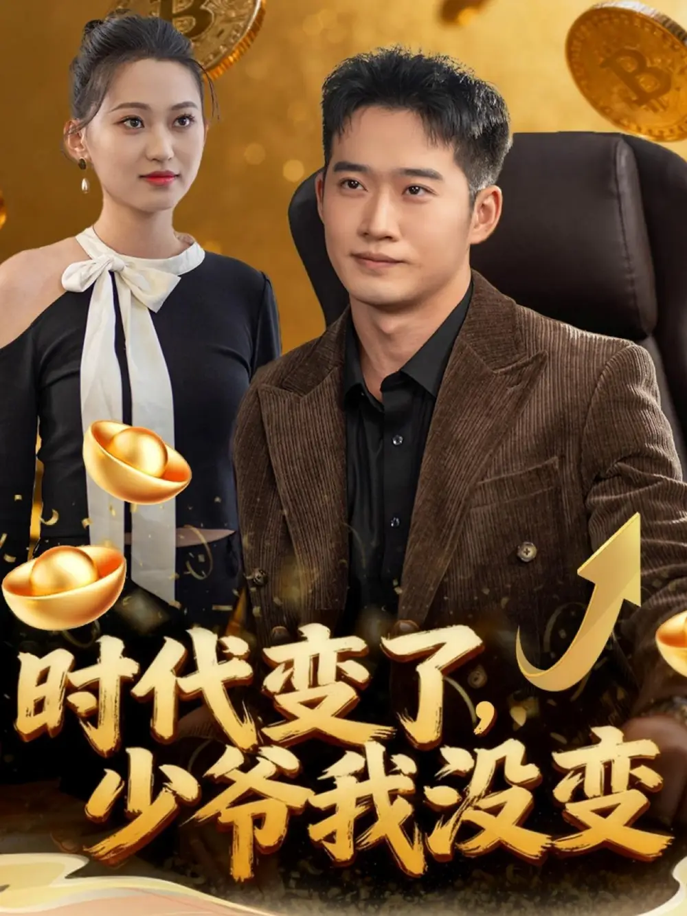 短剧《时代变了少爷我没变》完整剧情全集免费在线观看