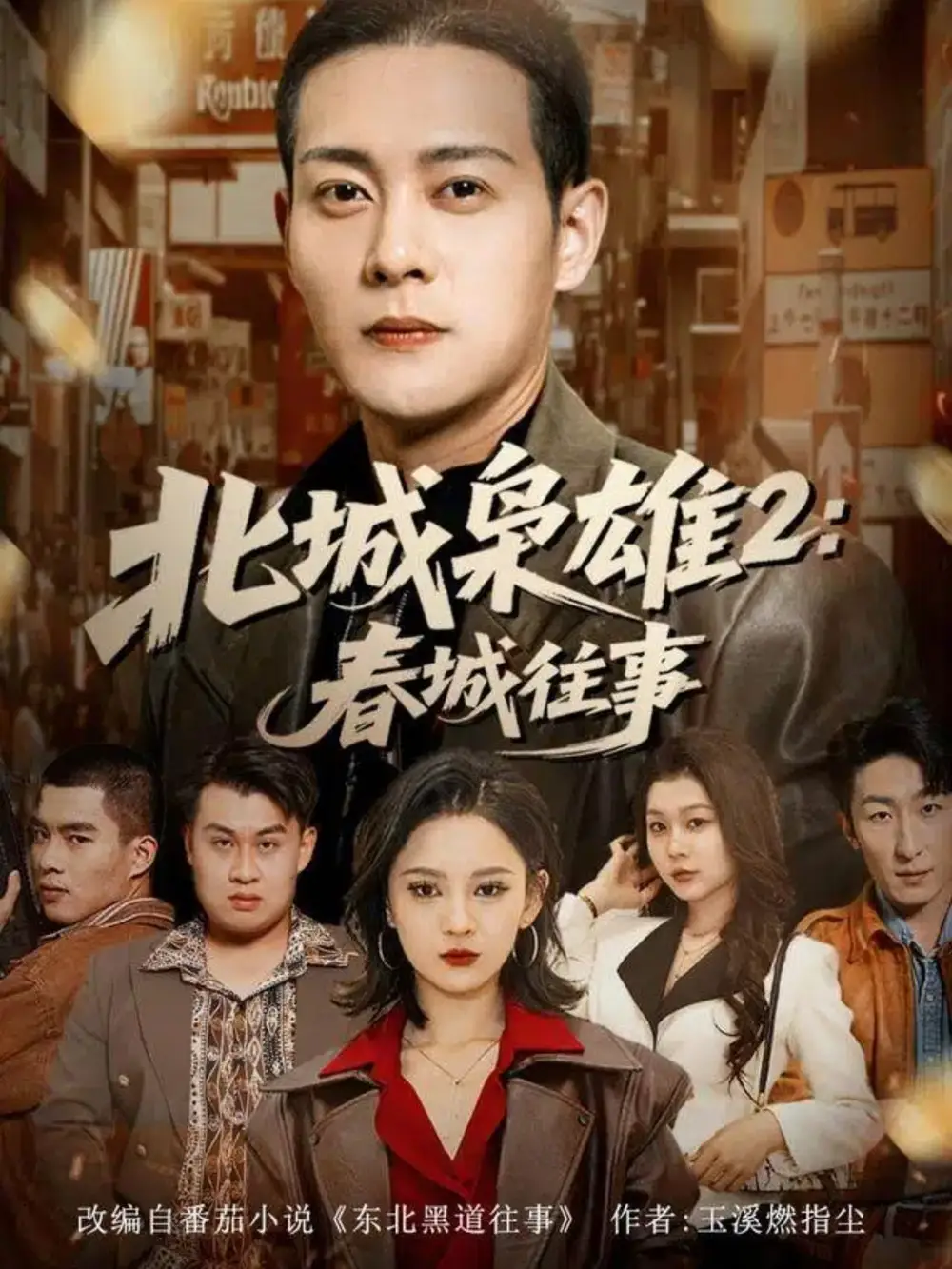 北城枭雄2春城往事(90集)钱谦&刘开心高清海报图片 北城枭雄2春城往事(90集)钱谦&刘开心海报