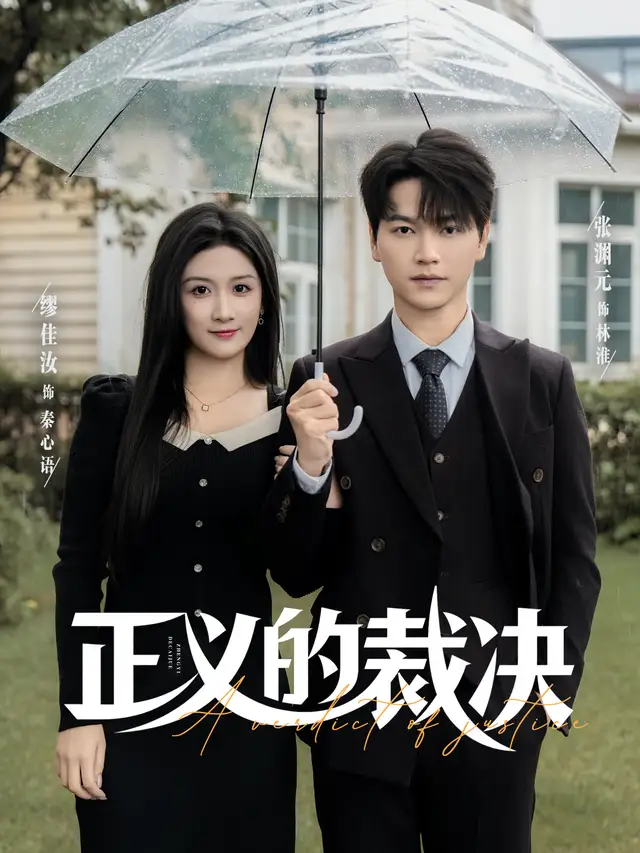 正义的裁决(84集)张渊元&缪佳汝高清海报图片 正义的裁决(84集)张渊元&缪佳汝海报
