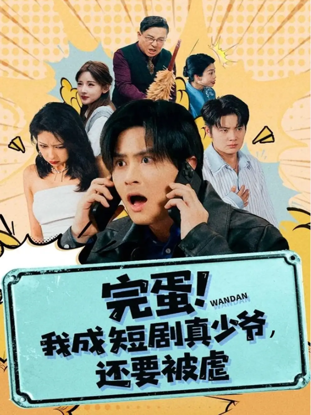 完蛋! 我成短剧真少爷，还要被虐（79集）王玉婷海报
