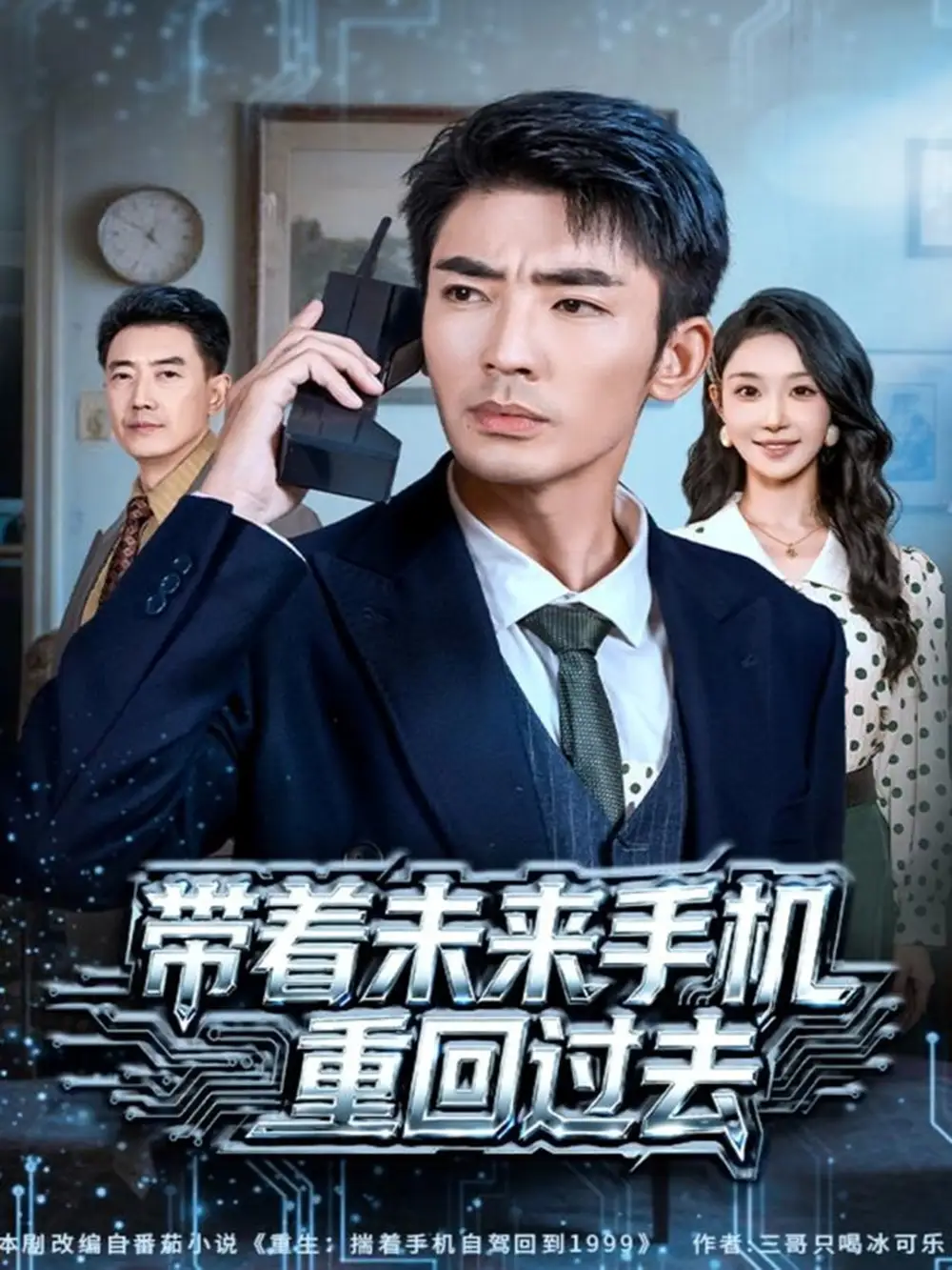 短剧《带着未来手机重回过去》完整剧情全集免费在线观看