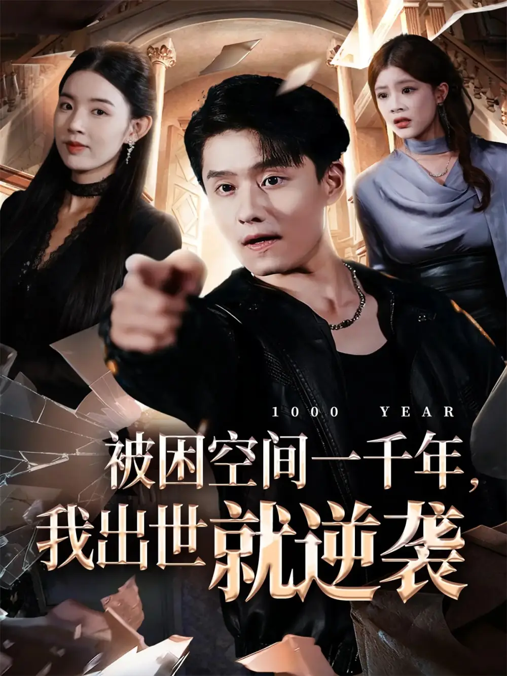 短剧《被困空间一千年，我出世就逆袭》完整剧情全集免费在线观看