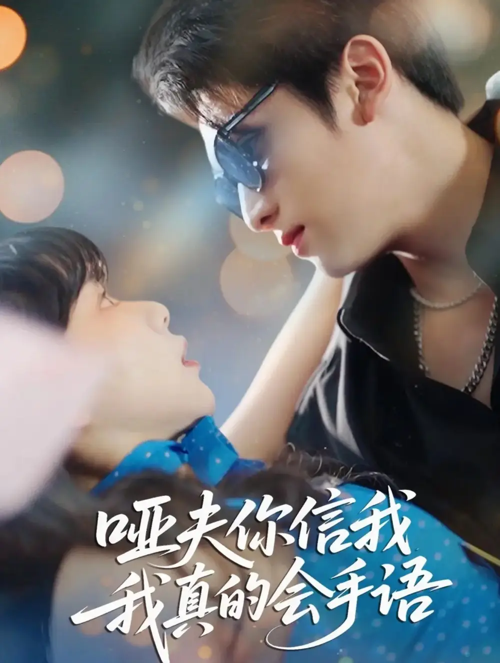 短剧《哑夫你信我我真的会手语&心译黑蔷薇》完整剧情全集免费在线观看