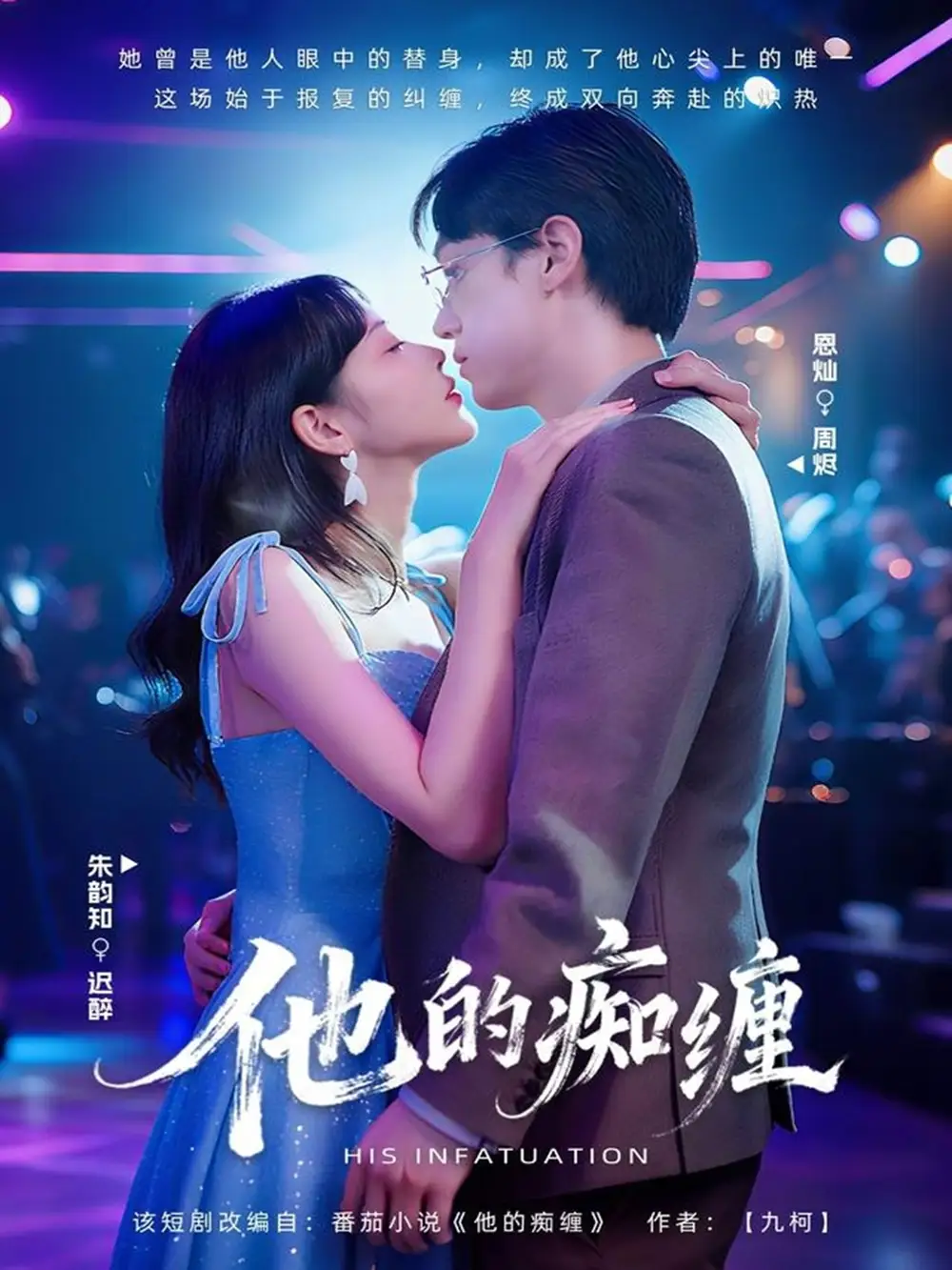 短剧《他的痴缠》完整剧情全集免费在线观看