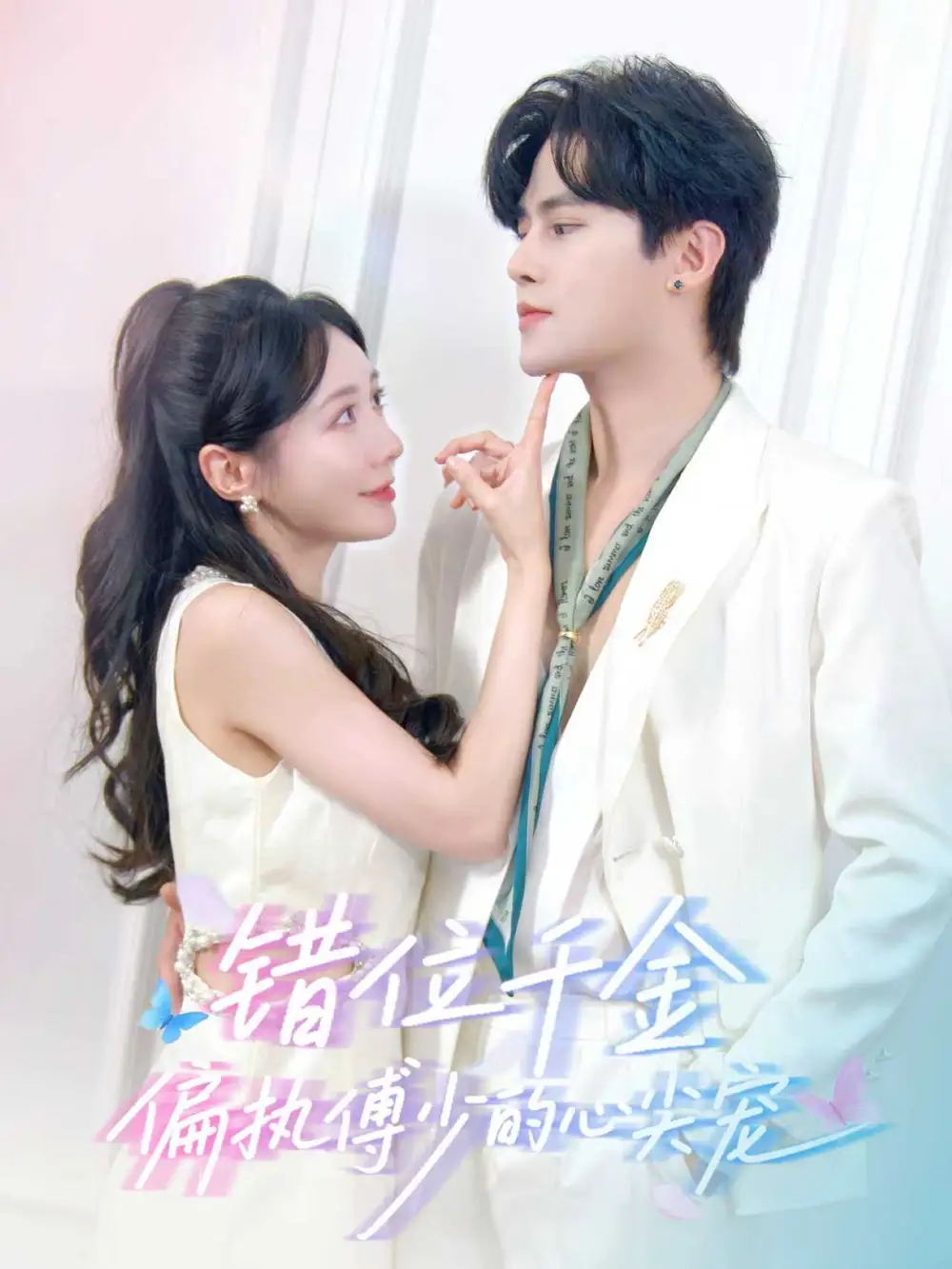 短剧《错位千金，偏执傅少的心尖宠》完整剧情全集免费在线观看