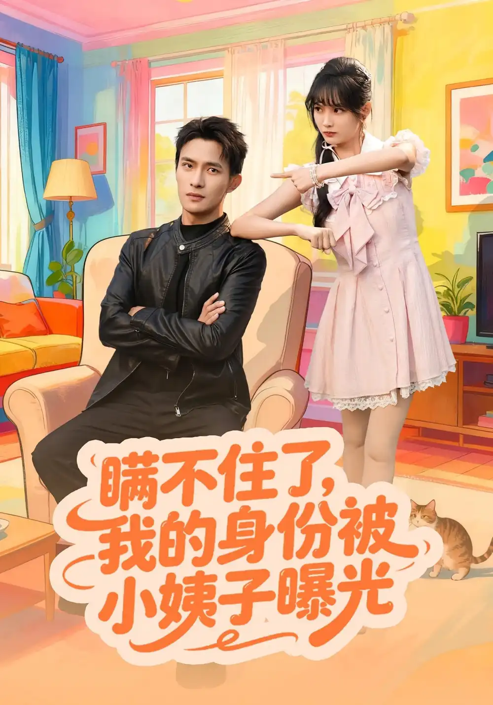 短剧《瞒不住了我的身份被小姨子曝光》完整剧情全集免费在线观看