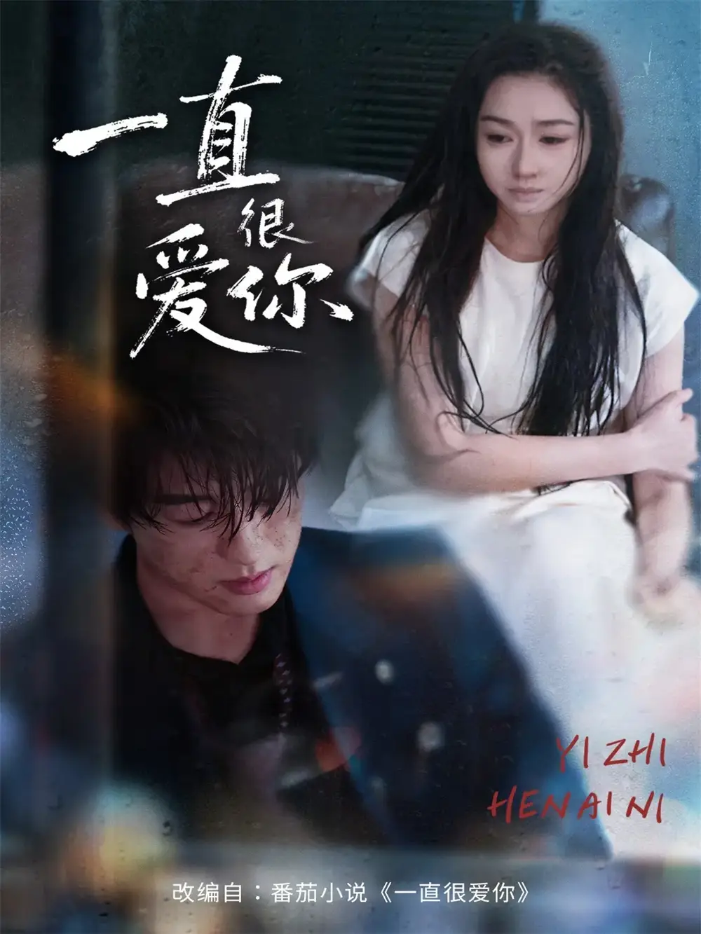 短剧《一直很爱你》完整剧情全集免费在线观看