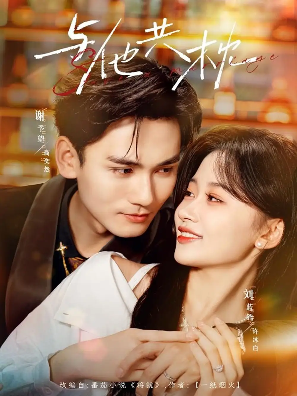 短剧《与他共枕》完整剧情全集免费在线观看