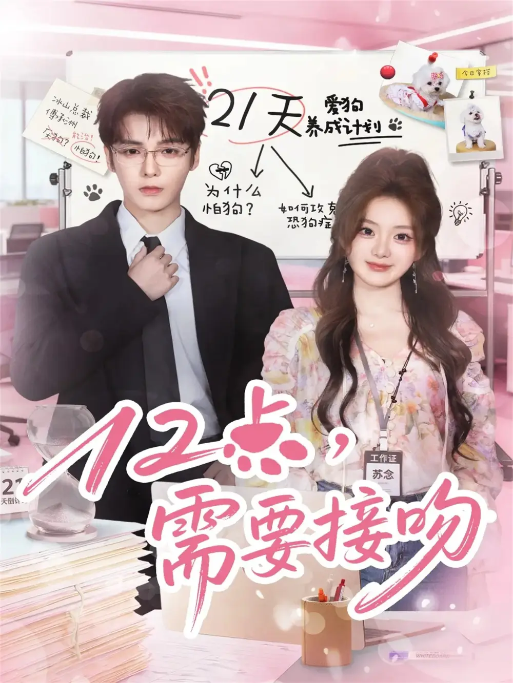 短剧《12点，需要接吻》完整剧情全集免费在线观看